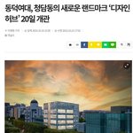 <b>동덕</b>여대 피해금액이 54억인 이유 청담동 디자인 연구센터 포함