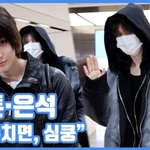 [현장영상] "마주치면, 심쿵"...앤톤·은석, 우월한 <b>투톤</b>즈