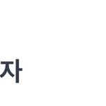 나 <b>자랑</b> 하나 할게