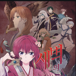 내 인생애니 새벽의 <b>연화</b>