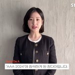 '장원영 친언니' 장다아 "'<b>AAA</b> 2024', 영광스러운 자리...