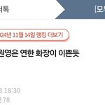 장원영 연한화장만 이쁘다는 쓰니 참교육