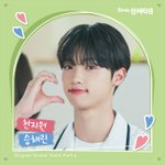  김우석·강나언 '0교시는 인싸타임' <b>OST</b> 참여…'기다릴게요'