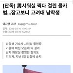 헐 남자 <b>샤워실</b>몰카범 검거됨..