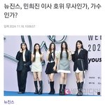 뉴진스, 민희진 호위<b>무사</b>인가? 가수인가?