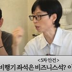 비즈니스 비싸서 <b>이코노미</b> 타겠다는 유재석