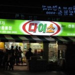 [방탈죄<b>송</b>] 다이소 초창기 모습