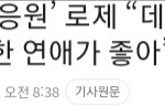 로제가 그동안 열애설이 안난이유