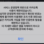 <b>신남연</b> 옾챗 들어갔다가 카톡 정지먹음