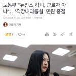 [댓글부탁해] 노동부 "<b>하니</b>는 근로자가 아니다"