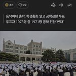 <b>동덕</b>여대 공학전환 반대 투표 봤음?
