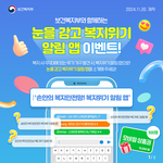 보건복지부 눈 감고 댓글쓰기 이벤트(<b>네이버</b>페이 1만원)