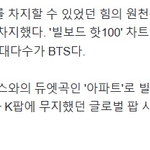 로제 아파트 빌보드 간 게 방탄 덕이래ㅋㅋㅋ