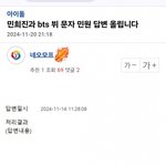 민희진이 <b>뷔</b>한테 새벽에 연락받았다는거 구라래...