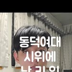 동덕여대 시위에 난리인 남자 <b>DTN</b>의정석