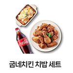 [<b>굽네</b>치킨] 치밥 세트