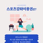 스포츠바우처 알고 계시나요?