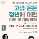 고립·은둔 자녀에 대한 이해, 소통 <b>시민</b>특강 2기 안내 (12.4...