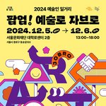 2024 예술인 일거리 <팝업! 예술로 자브로> 사전등록 (~12/4까지)