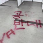 동덕여대 내부 <b>락카</b> 상황...