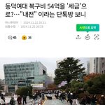 [드루와] 동덕여대 국가 세금으로 <b>처리</b> 한다고