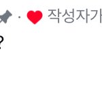 지디 <b>팬계정</b> 댓글 개부러움