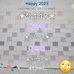 [어떰내계획] <b>내년계획</b>다짬