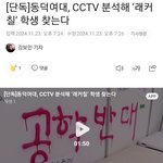동덕여대 <b>cctv</b> 분석해서 래커칠한 학생 찾는다함