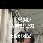 안전한 여자는없다.  <b>동덕</b>여대 스토킹남