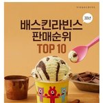 30년간 배스킨라빈스 판매 순위 <b>TOP</b>10