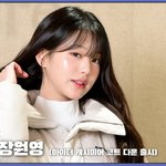 [모두드루와] 장원영, <b>AI</b>로도 그릴 수 없는 완벽 비주얼… '예쁘네~'