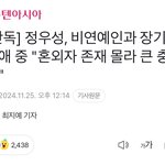 [댓글부탁해] 정우성 비연예인이랑 장기연애 중이었대