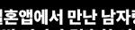 앱으로 만나서 결혼하면 생기는 일....ㄷㄷ