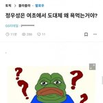정우성 사건으로 난리인 <b>페미</b>들 이해안되는 점