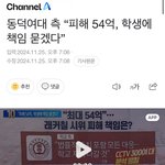 <b>동덕</b>여대, 피해 54억 학생에게 책임 묻겠다