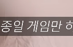 게임<b>중독</b> 남편 어디까지 봐주시나요?ㅜㅜ