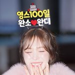 레드벨벳 웬디, ‘<b>영스</b> 100일 해피니스 완디’ (웬디의 영스트리트...