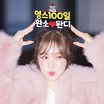 함께하는 영스 100일 파티 D-<b>Day</b>’ (웬디의 영스트리트 출근길)...
