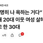 피해망상(paranoid)에 의한 살인사건이 주는 의미