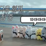 [스키즈] ⭐️<b>헬퍼</b>급구⭐️