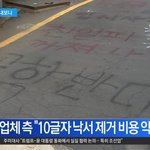 (한남멸망)전문가피셜 : 300만으로 <b>락카</b> 지우기 가능