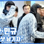 인증샷 남기자"...승관·민규, 공항 셀카놀이