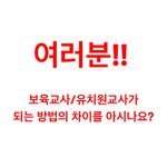 임용 합격한 교사랑 사이버취득한 <b>보육</b>교사랑 이제 똑같다고합니다.