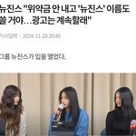 뉴진스 <b>기자</b>들한테 찍힌듯