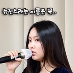 뉴진스 <b>혜인</b> 눈물 흘리고 있네