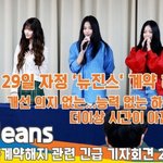 29일 자정 ‘뉴진스’ 계약 해지. 개선 의지 없는. 능력 없는...