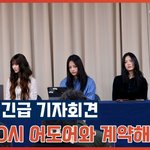 최후통첩' 뉴진스, 29일 0시 어도어와 <b>전속</b>계약 해지한다