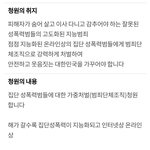 [이것좀봐줘] 집단성폭력범들에 대한 가중<b>처벌</b> 청원찬성해주게요