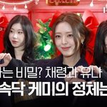 채령이 속닥이더니 유나와 이런 포즈? 찐<b>케미</b> 폭발한 순간 [TV10]