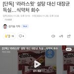 <b>라라</b>스윗 먹지마 얘들아